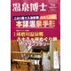 温泉博士 2016年 09月号 [雑誌]