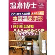 温泉博士 2016年 09月号 [雑誌]