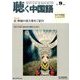聴く中国語 2016年 09月号 [雑誌]