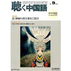 聴く中国語 2016年 09月号 [雑誌]