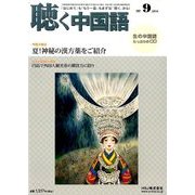 聴く中国語 2016年 09月号 [雑誌]