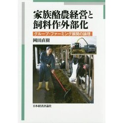家族酪農経営と飼料作外部化―グループ・ファーミング展開の論理 [単行本]
