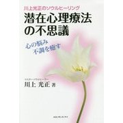 潜在心理療法の不思議―川上光正のソウルヒーリング 心の悩み不調を癒す [単行本]