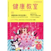 健康教室 2016年 09月号 [雑誌]