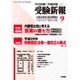 受験新報 2016年 09月号 No.787 [雑誌]