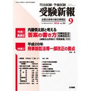受験新報 2016年 09月号 No.787 [雑誌]