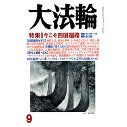 大法輪 2016年 09月号 [雑誌]