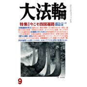 大法輪 2016年 09月号 [雑誌]