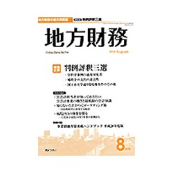 地方財務 2016年 08月号 Ｎo.746 [雑誌]