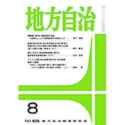 地方自治 2016年 08月号 No.825 [雑誌]
