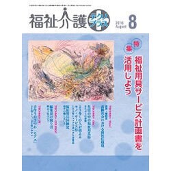 福祉介護TECHNO (テクノ) プラス 2016年 08月号 [雑誌]