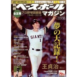 プロ野球回顧録 2016年 08月号 [雑誌]