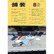 舗装 2016年 08月号 [雑誌]