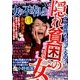 女の不幸人生 2016年 09月号 [雑誌]