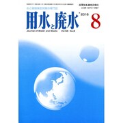 用水と廃水 2016年 08月号 [雑誌]
