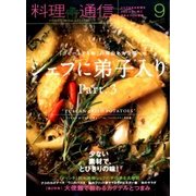 料理通信 2016年 09月号 [雑誌]