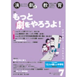 演劇と教育 2016年 07月号 No.686 [雑誌]
