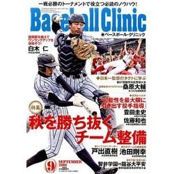 ヨドバシ Com Baseball Clinic ベースボール クリニック 16年 09月号 雑誌 通販 全品無料配達