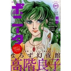 ミステリーボニータ 2016年 09月号 [雑誌]