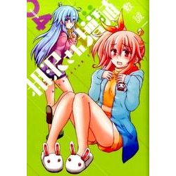 ヨドバシ.com - 相沢さん増殖 4 [コミック] 通販【全品無料配達】