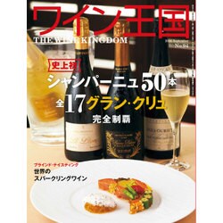 ワイン王国 2016年 09月号 [雑誌]