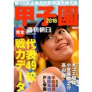 甲子園2016 2016年 8/15号 [雑誌]