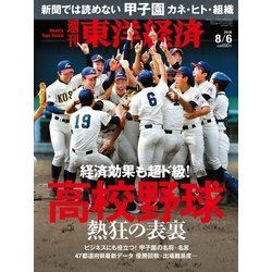 週刊 東洋経済 2016年 8/6号 [雑誌]