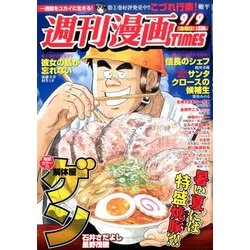 週刊漫画TIMES 2016年 9/9号 [雑誌]