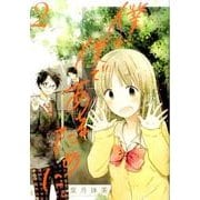僕が僕であるために。 2 [コミック]
