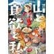 山と食欲と私 2（BUNCH COMICS） [コミック]