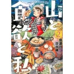 山と食欲と私 2（BUNCH COMICS） [コミック]