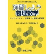 演習しよう物理数学―これでマスター!学期末・大学院入試問題(ライブラリ物理の演習しよう〈5〉) [全集叢書]