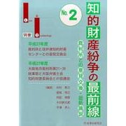 知的財産紛争の最前線 [2]－裁判所との意見交換・最新論説（Law&Technology別冊 No. 2） [単行本]