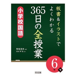 板書&イラストでよくわかる365日の全授業 小学校国語 6年〈下〉 [単行本]