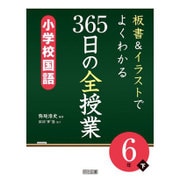 板書&イラストでよくわかる365日の全授業 小学校国語 6年〈下〉 [単行本]