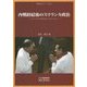 内戦終結後のスリランカ政治―ラージャパクサからシリセーナへ(情勢分析レポート〈No.25〉) [全集叢書]