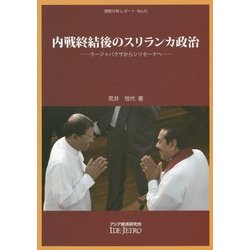 内戦終結後のスリランカ政治―ラージャパクサからシリセーナへ(情勢分析レポート〈No.25〉) [全集叢書]