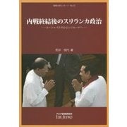内戦終結後のスリランカ政治―ラージャパクサからシリセーナへ(情勢分析レポート〈No.25〉) [全集叢書]
