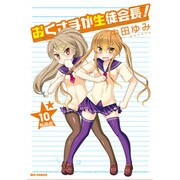 おくさまが生徒会長! 10 特装版（IDコミックス REXコミックス） [コミック]