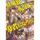 異世界転生して勇者になろう!アンソロジーコミック（IDコミックス REXコミックス） [コミック]