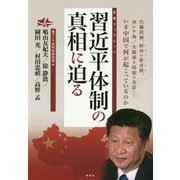 習近平体制の真相に迫る(友愛ブックレット) [単行本]