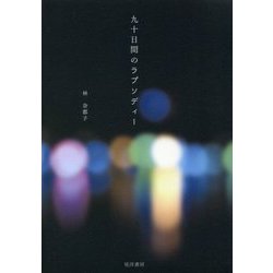九十日間のラプソディー [単行本]