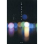 九十日間のラプソディー [単行本]