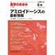 医学のあゆみ 2016年 8/6号 [雑誌]
