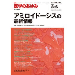 医学のあゆみ 2016年 8/6号 [雑誌]