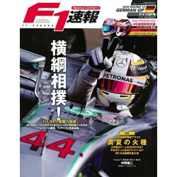 F1 (エフワン) 速報 2016年 9/1号 [雑誌]