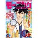 週刊 モーニング 2016年 8/25号 No.36・37 [雑誌]
