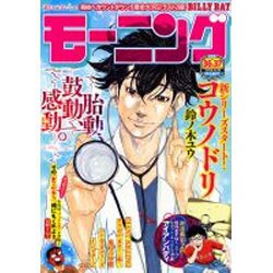 週刊 モーニング 2016年 8/25号 No.36・37 [雑誌]