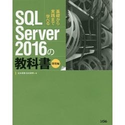 ヨドバシ.com - SQL Server 2016の教科書 開発編―基礎から実践まで