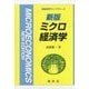 ミクロ経済学 新版 (新経済学ライブラリ〈4〉) [全集叢書]